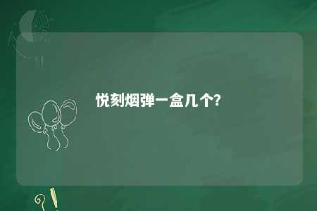 悦刻烟弹一盒几个？ 